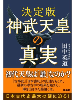cover image of 決定版 神武天皇の真実